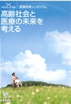 高齢社会と医療の未来を考える_日本医師会平成25年度医療政策シンポジウム