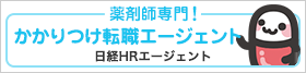 日経HRエージェント薬剤師