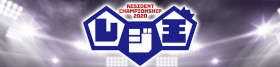 レジデントチャンピオンシップ